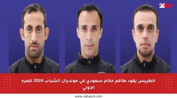 الطريس يقود طاقم حكام سعودي في مونديال الشباب 2024 للمرة الأولى